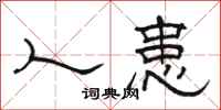 骆恒光人患隶书怎么写