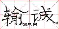 骆恒光输诚隶书怎么写
