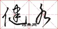 骆恒光健水草书怎么写