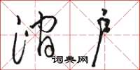 骆恒光涧户草书怎么写