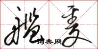 骆恒光舰只草书怎么写
