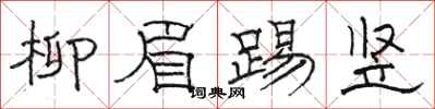 骆恒光柳眉踢竖隶书怎么写