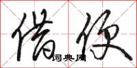 骆恒光借便草书怎么写