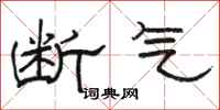 骆恒光断气隶书怎么写