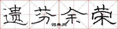 骆恒光遗芬余荣隶书怎么写