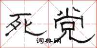 骆恒光死党隶书怎么写