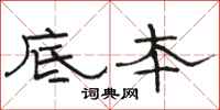 骆恒光底本隶书怎么写