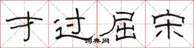 骆恒光才过屈宋隶书怎么写