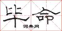 骆恒光毕命隶书怎么写