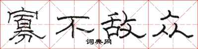 骆恒光寡不敌众隶书怎么写