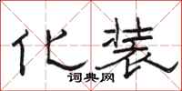 骆恒光化装隶书怎么写