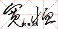 骆恒光宽恤草书怎么写