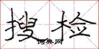 骆恒光搜检隶书怎么写
