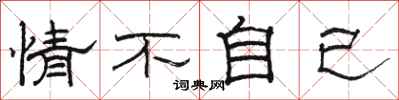 骆恒光情不自已隶书怎么写