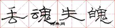 骆恒光丢魂失魄隶书怎么写