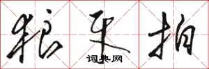 骆恒光狼牙拍草书怎么写