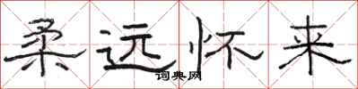骆恒光柔远怀来隶书怎么写