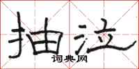 骆恒光抽泣隶书怎么写