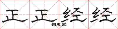 骆恒光正正经经隶书怎么写