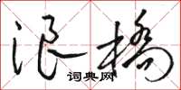 骆恒光浪桥草书怎么写
