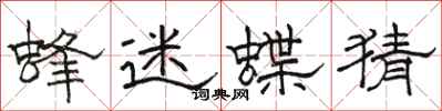 骆恒光蜂迷蝶猜隶书怎么写