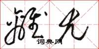 骆恒光离尤草书怎么写