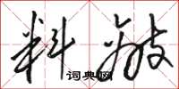 骆恒光料敌草书怎么写