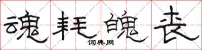 骆恒光魂耗魄丧隶书怎么写