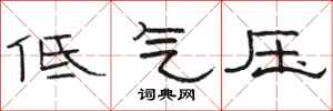 骆恒光低气压隶书怎么写
