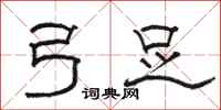 骆恒光弓足隶书怎么写
