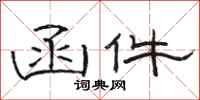 骆恒光函件隶书怎么写