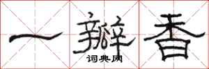 骆恒光一瓣香隶书怎么写
