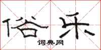 骆恒光俗乐隶书怎么写