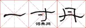 骆恒光一寸丹隶书怎么写