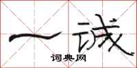 骆恒光一诚隶书怎么写
