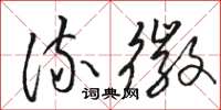 骆恒光流徽草书怎么写