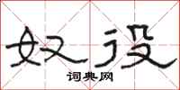 骆恒光奴役隶书怎么写