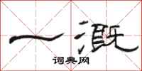 骆恒光一溉隶书怎么写