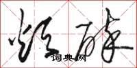 骆恒光烦碎草书怎么写