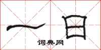 骆恒光一日隶书怎么写