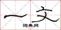 骆恒光一文隶书怎么写