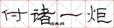 骆恒光付诸一炬隶书怎么写