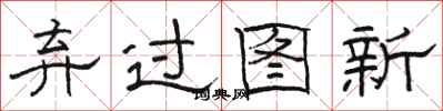 骆恒光弃过图新隶书怎么写
