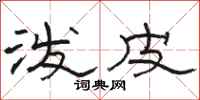 骆恒光泼皮隶书怎么写