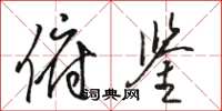 骆恒光俯鉴草书怎么写