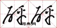 骆恒光砰砰草书怎么写