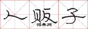 骆恒光人贩子隶书怎么写