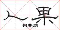 骆恒光人果隶书怎么写