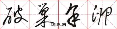 骆恒光破巢余卵草书怎么写