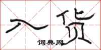 骆恒光入货隶书怎么写
